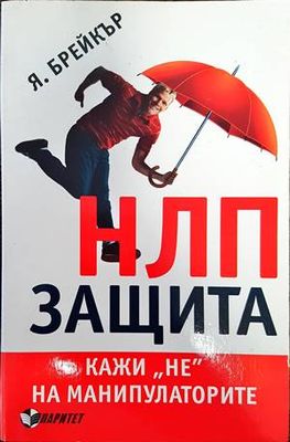 НЛП защита