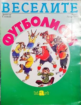 Веселите футболисти