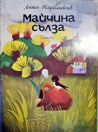 Майчина сълза