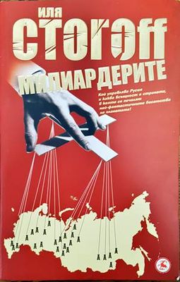 Милиардерите
