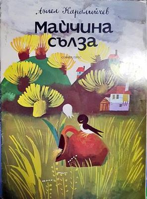 Майчина сълза