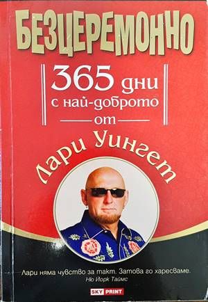 Безцеремонно. 365 дни с най-доброто от Лари Уингет Безцеремонно. 365 дни с най-доброто от Лари Уингет