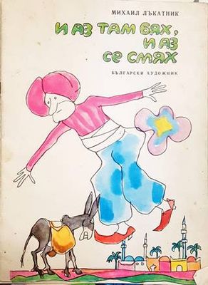 И аз там бях, и аз се смях