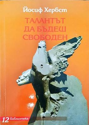 Талантът да бъдеш свободен