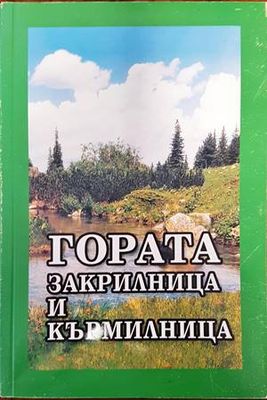 Гората - закрилница и кърмилница