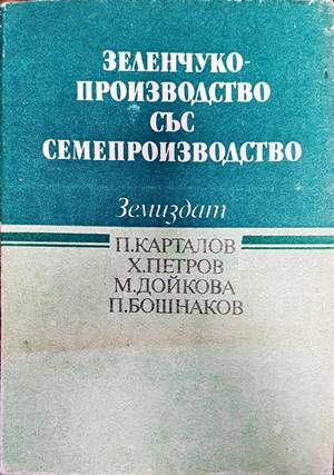 Зеленчукопроизводство със семепроизводство