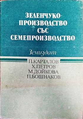 Зеленчукопроизводство със семепроизводство