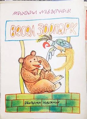 Весел зоопарк