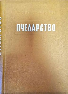 Пчеларство