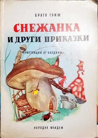 Снежанка и други приказки