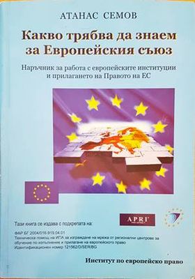 Какво трабва да знаем за Европейския съюз Какво трабва да знаем за Европейския съюз