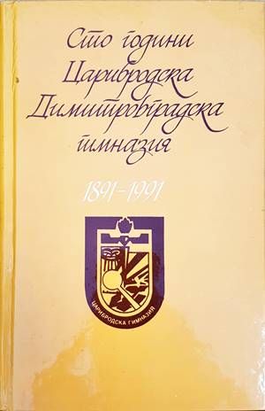 Сто години Димитровградска гимназия 1891-1991