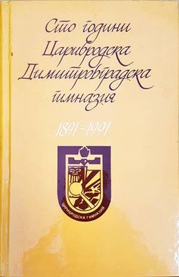 Сто години Димитровградска гимназия 1891-1991