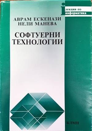 Софтуерни технологии