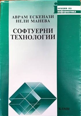 Софтуерни технологии