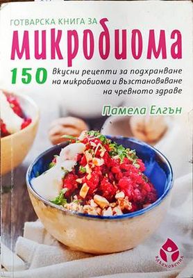 Готварска книга за микробиома