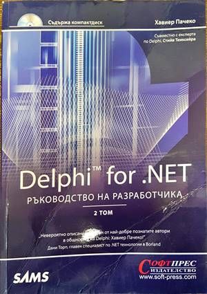 Delphi for .NET. Ръководство на разработчика. Том 2