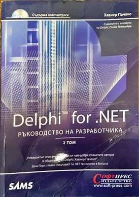 Delphi for .NET. Ръководство на разработчика. Том 2