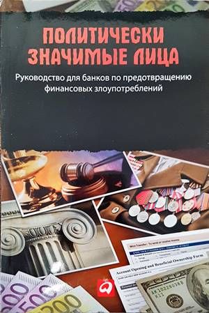 Политически значимыe лица Политически значимыe лица