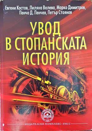 Увод в стопанската история
