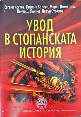 Увод в стопанската история