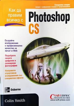 Как да правим всичко с Photoshop CS