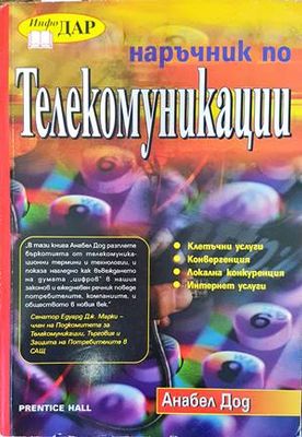 Наръчник по телекомуникации