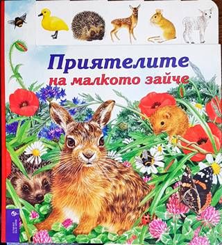 Приятелите на малкото зайче