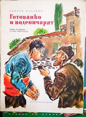 Готованко и воденичарят
