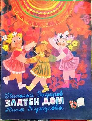 Златен дом
