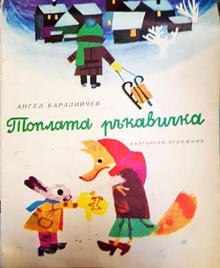 Топлата ръкавичка