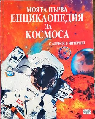 Моята първа енциклопедия за Космоса Моята първа енциклопедия за Космоса