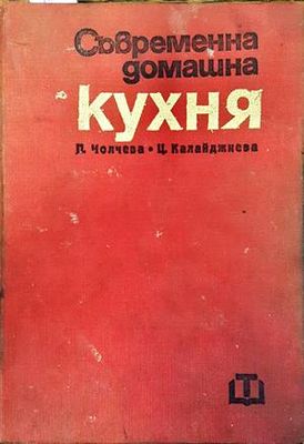 Съвременна кухня