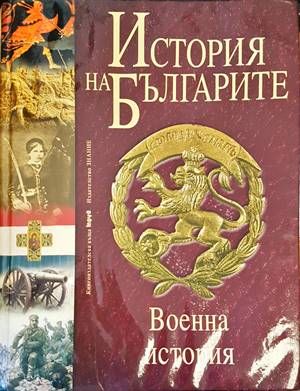 История на българител.Том 5. Военна история на българите от древността до наши дни