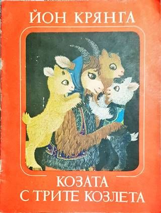 Козата с трите козлета