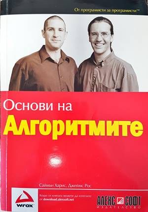 Основи на алгоритмите