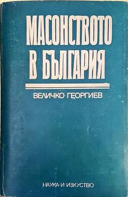 Масонството в България