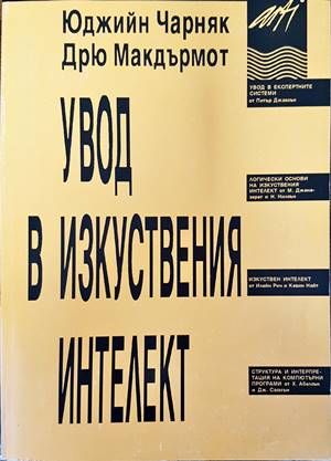 Увод в изкуствения интелект