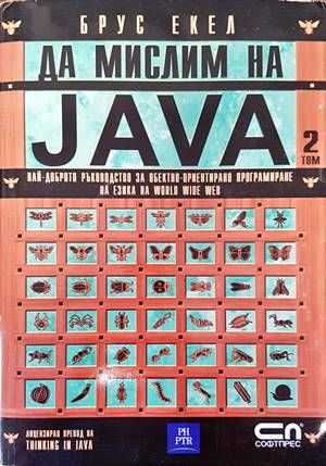 Да мислим на Java. Том 2