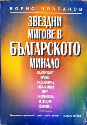 Звездни мигове в българското минало