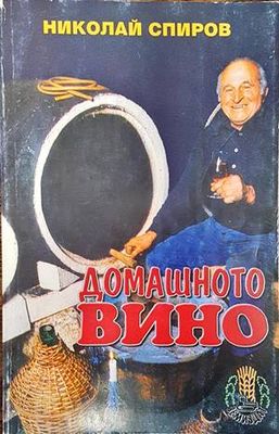 Домашното вино