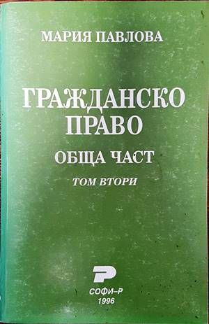 Гражданско право. Обща част. Том 2