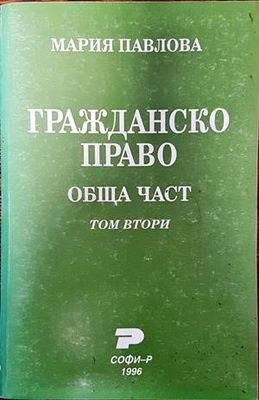 Гражданско право. Обща част. Том 2