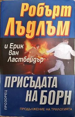 Присъдата на Борн