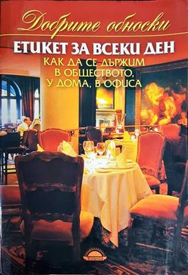 Етикет за всеки ден