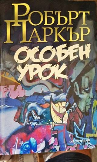 Особен урок Особен урок