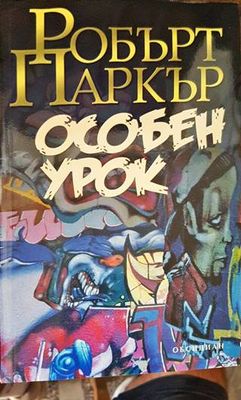 Особен урок