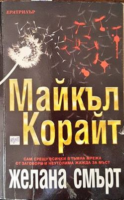 Желана смърт