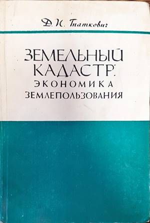 Земельны кадастр: Экономика землепользования