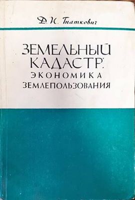 Земельны кадастр: Экономика землепользования